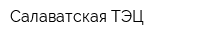 Салаватская ТЭЦ