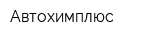 Автохимплюс