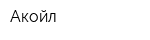 Акойл