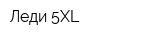 Леди 5XL
