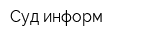 Суд-информ