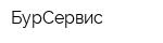 БурСервис