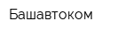 Башавтоком