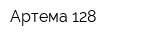 Артема 128