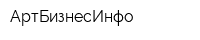 АртБизнесИнфо