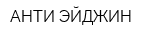 АНТИ-ЭЙДЖИН