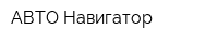АВТО Навигатор