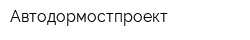 Автодормостпроект