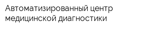 Автоматизированный центр медицинской диагностики