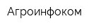 Агроинфоком
