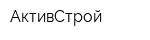 АктивСтрой