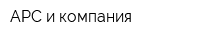АРС и компания