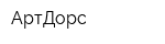 АртДорс