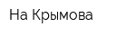 На Крымова