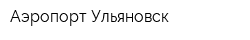 Аэропорт Ульяновск