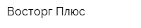 Восторг Плюс
