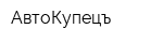 АвтоКупецъ