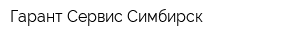 Гарант-Сервис Симбирск