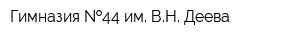Гимназия  44 им ВН Деева