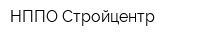 НППО Стройцентр