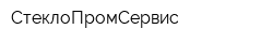 СтеклоПромСервис