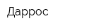 Даррос