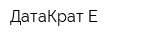 ДатаКрат-Е
