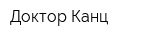 Доктор Канц
