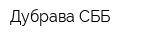 Дубрава-СББ