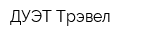 ДУЭТ-Трэвел