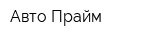 Авто-Прайм