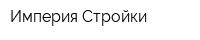 Империя Стройки