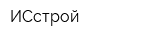 ИСстрой