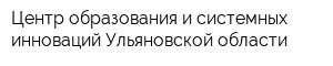 Центр образования и системных инноваций Ульяновской области