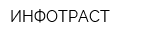 ИНФОТРАСТ