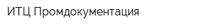 ИТЦ Промдокументация