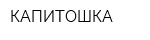 КАПИТОШКА
