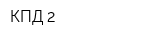 КПД-2