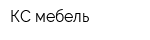 КС мебель