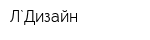 Л`Дизайн