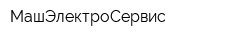 МашЭлектроСервис