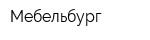 Мебельбург