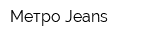 Метро-Jeans