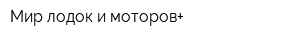 Мир лодок и моторов+