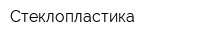 Стеклопластика