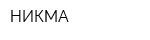 НИКМА