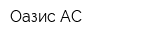 Оазис-АС