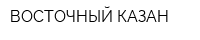 ВОСТОЧНЫЙ КАЗАН