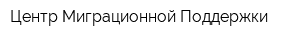 Центр Миграционной Поддержки