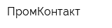 ПромКонтакт